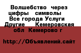   Волшебство  через цифры ( символы)  - Все города Услуги » Другие   . Кемеровская обл.,Кемерово г.